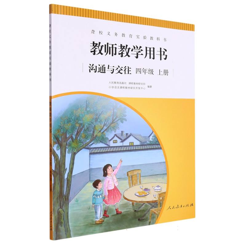 沟通与交往教师教学用书（4上）/聋校义教实验教科书