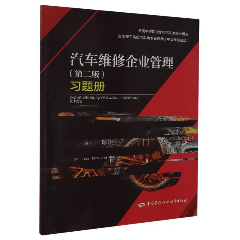 汽车维修企业管理（第二版）习题册