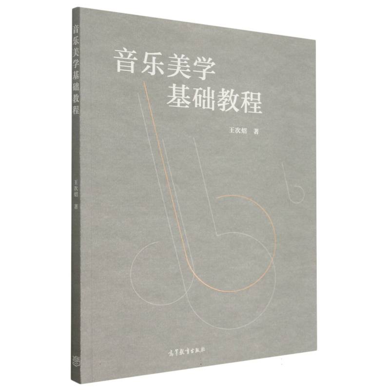 音乐美学基础教程