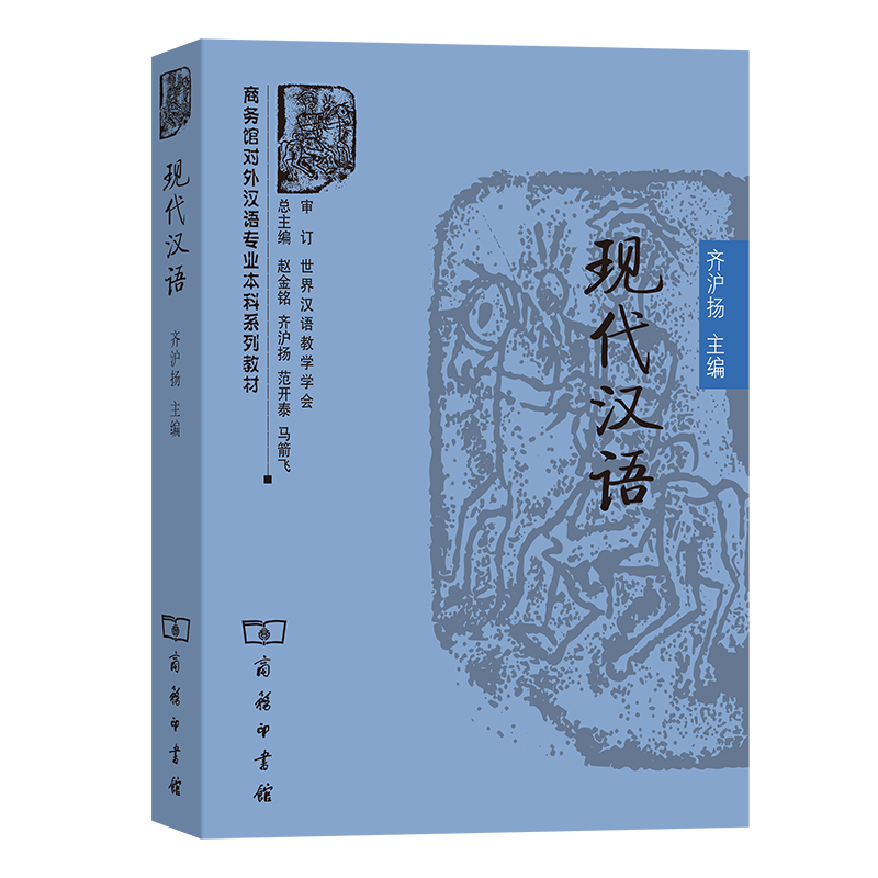 现代汉语（商务馆对外汉语专业本科系列教材）