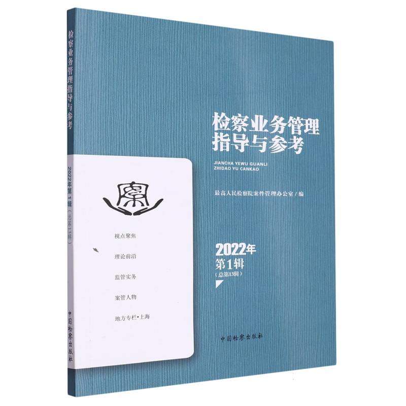 检察业务管理指导与参考（2022年第1辑）