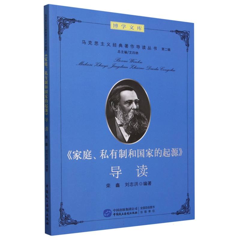 家庭私有制和国家的起源导读/马克思主义经典著作导读丛书/博学文库