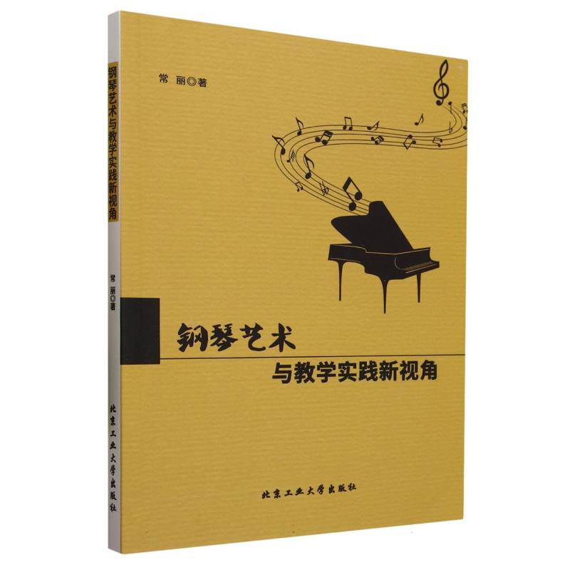 钢琴艺术与教学实践新视角