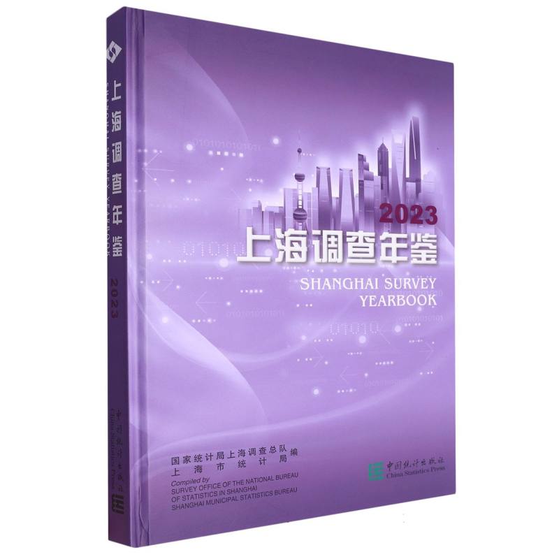 上海调查年鉴-2023（含光盘）