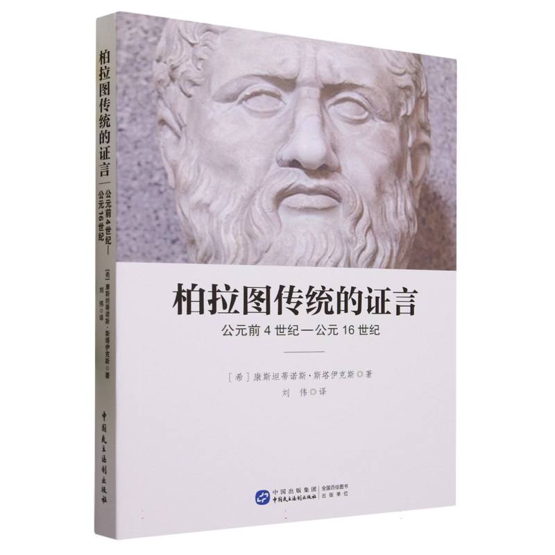 柏拉图传统的证言（公元前4世纪-公元16世纪）