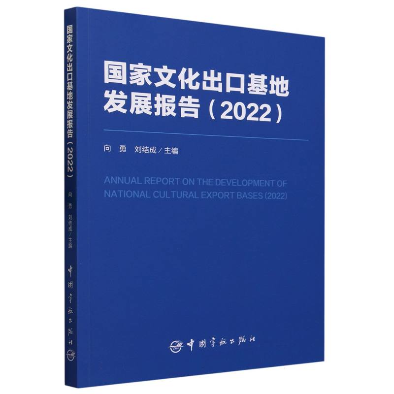 国家文化出口基地发展报告（2022）