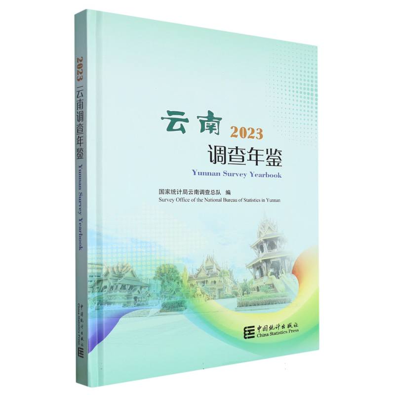 云南调查年鉴-2023（含光盘）