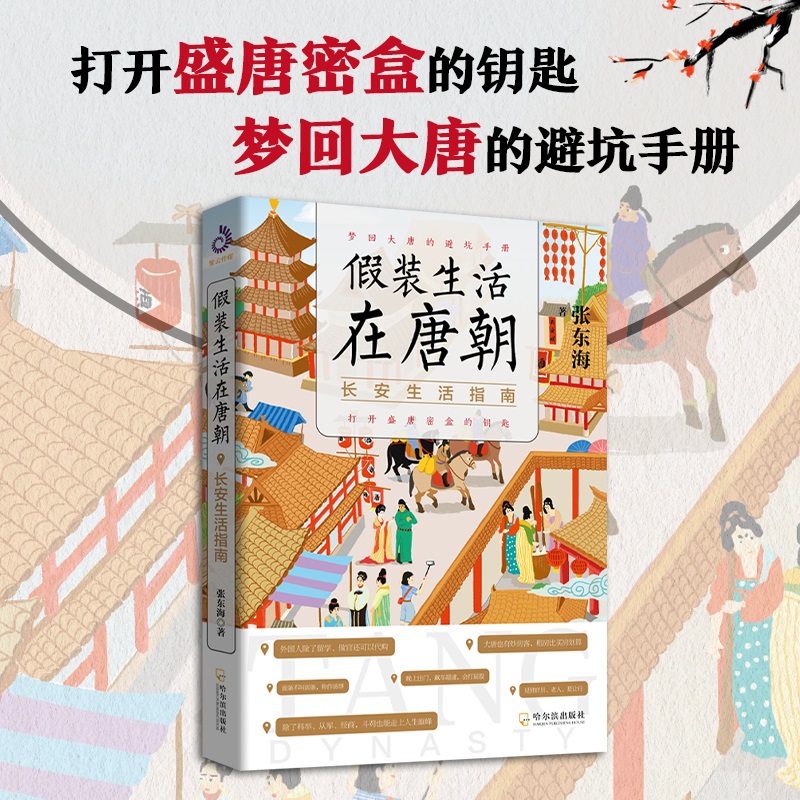 假装生活在唐朝：长安生活指南