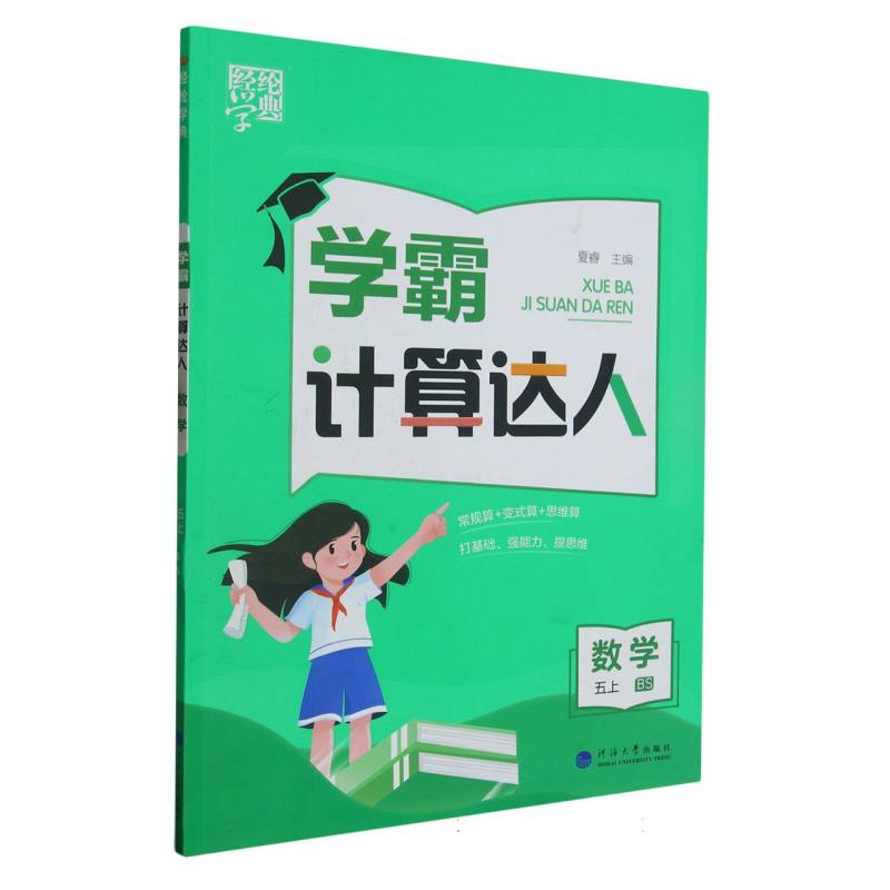 数学（5上BS）/学霸计算达人