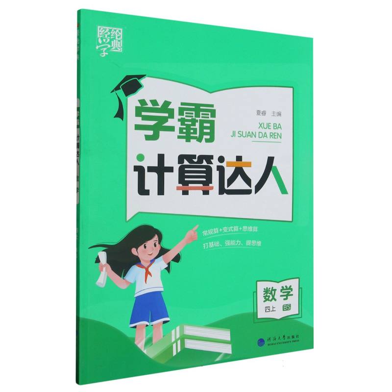 数学（4上BS）/学霸计算达人