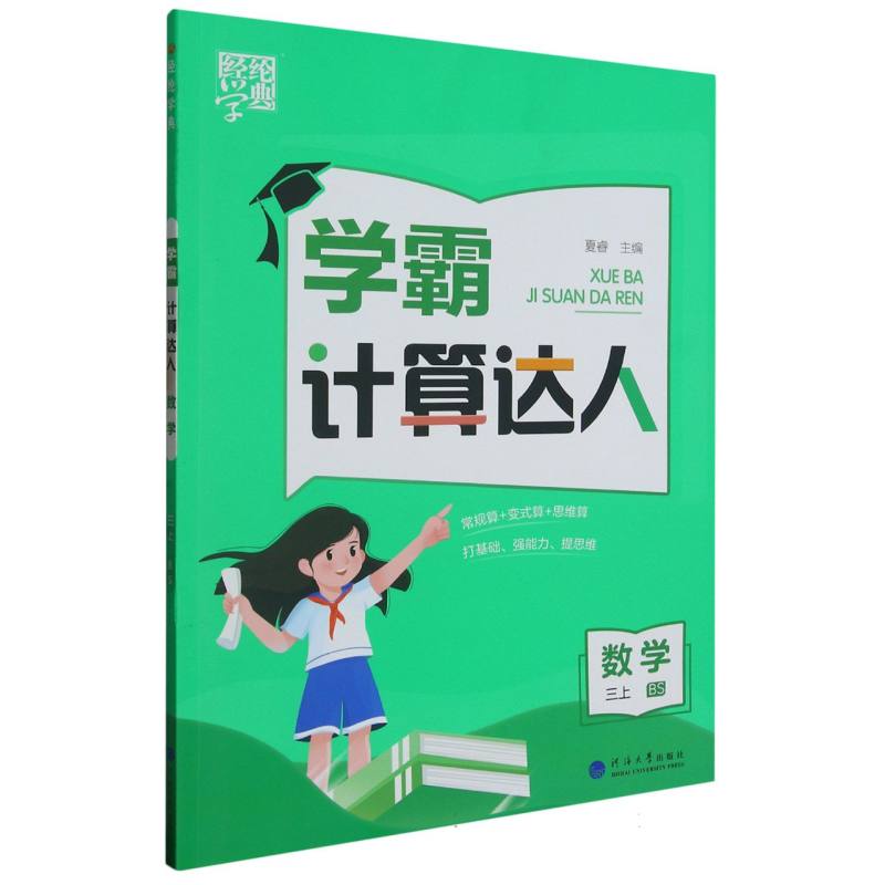数学（3上BS）/学霸计算达人