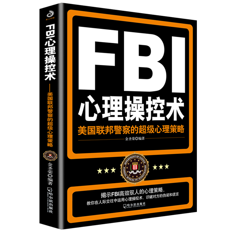 FBI心理操控术：美国联邦警察的超级心理策略