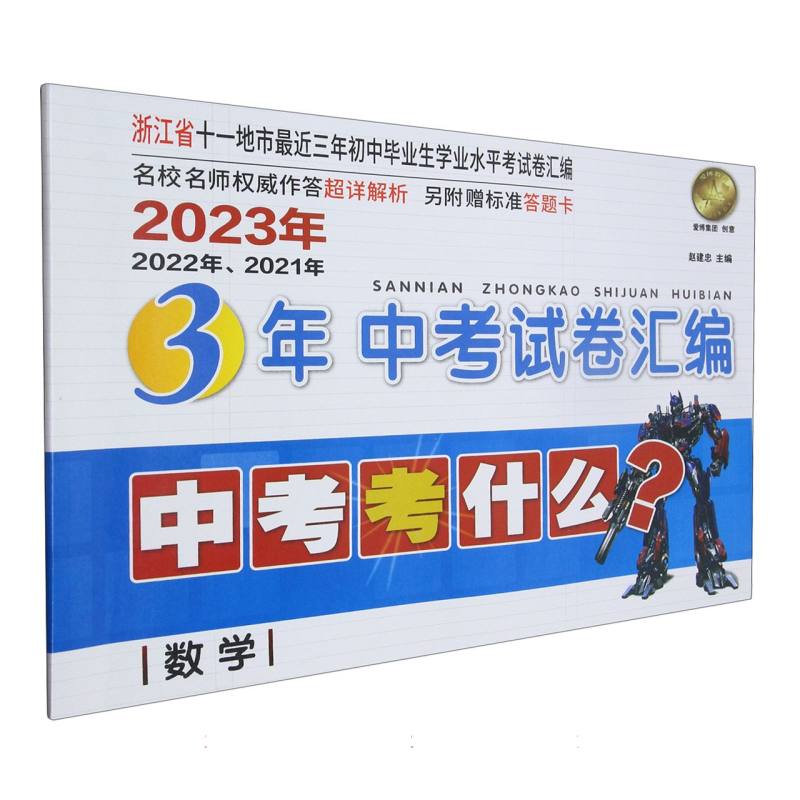 2023年浙江省3年中考试卷汇编/数学