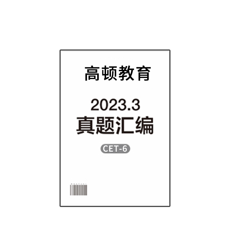 高顿英语六级23年3月三套卷