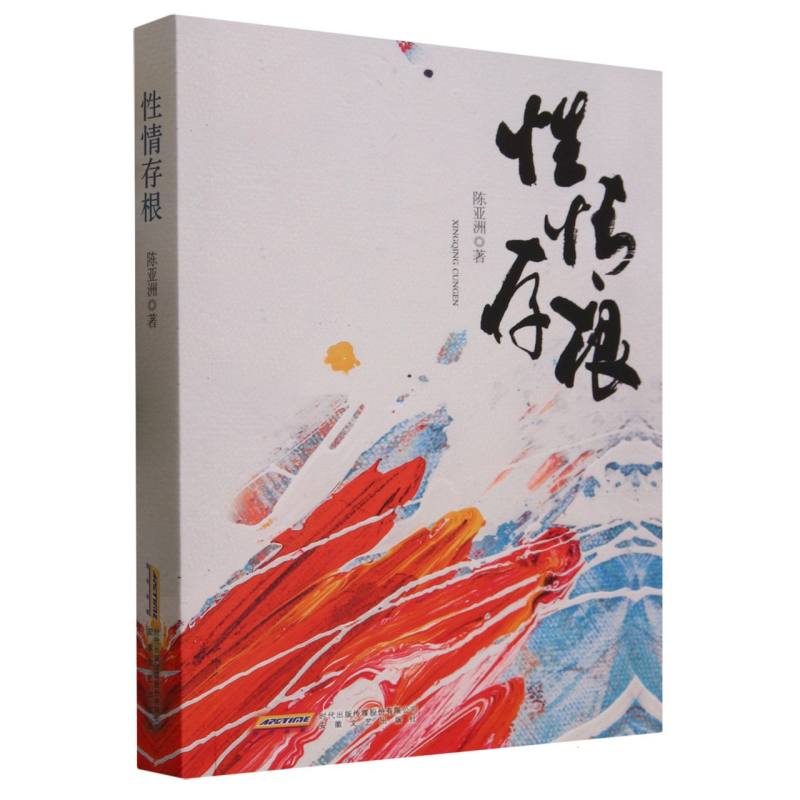 性情存根
