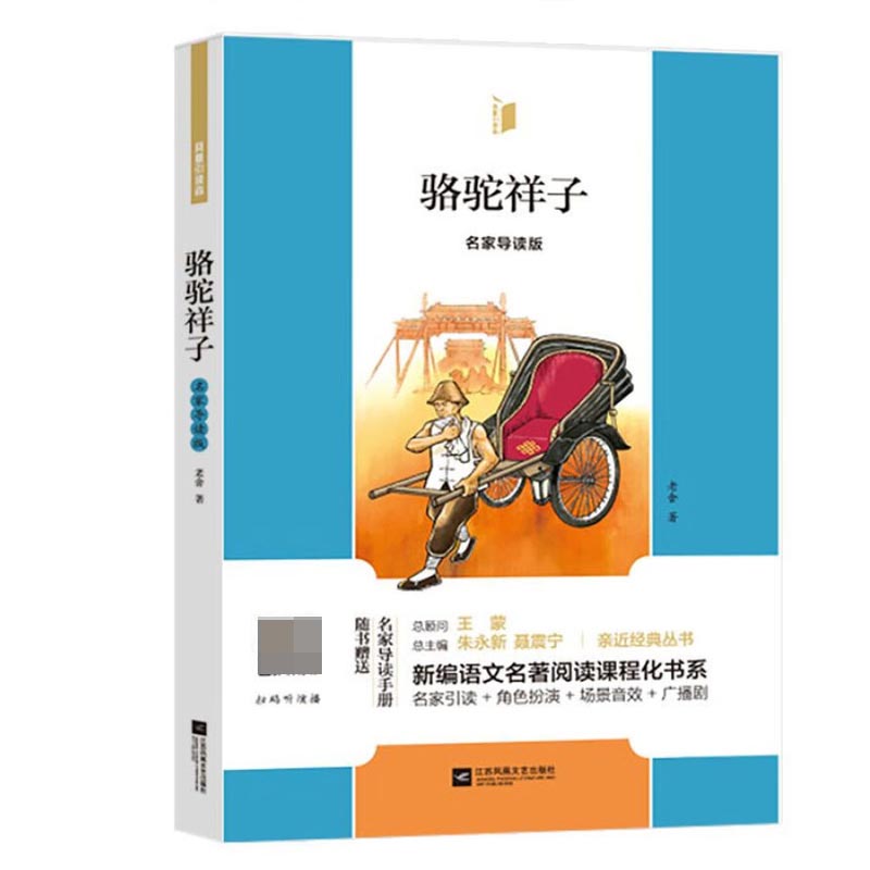 骆驼祥子名家导读版