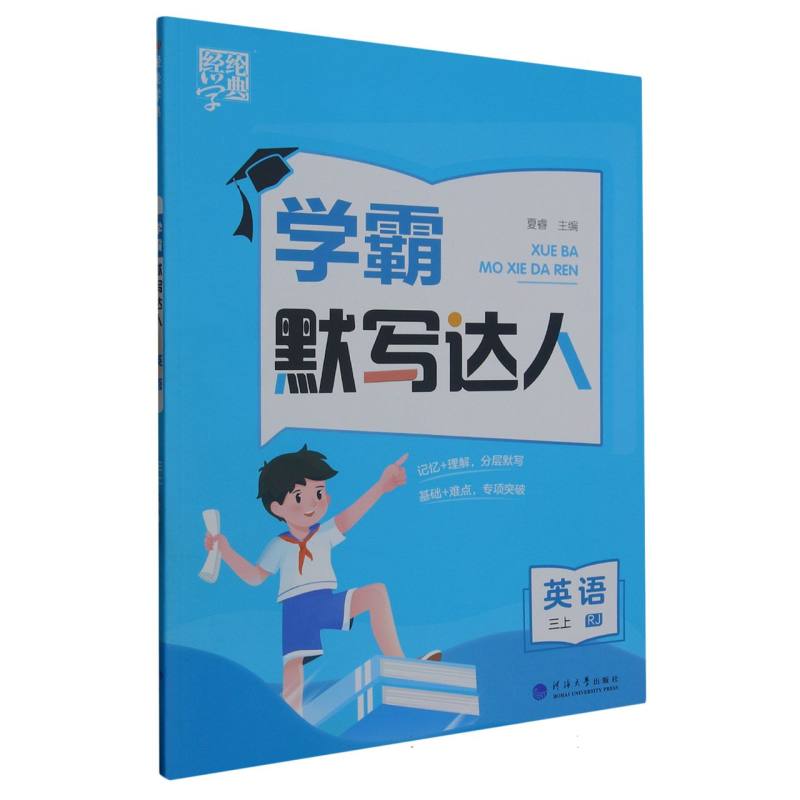 英语（3上RJ）/学霸默写达人