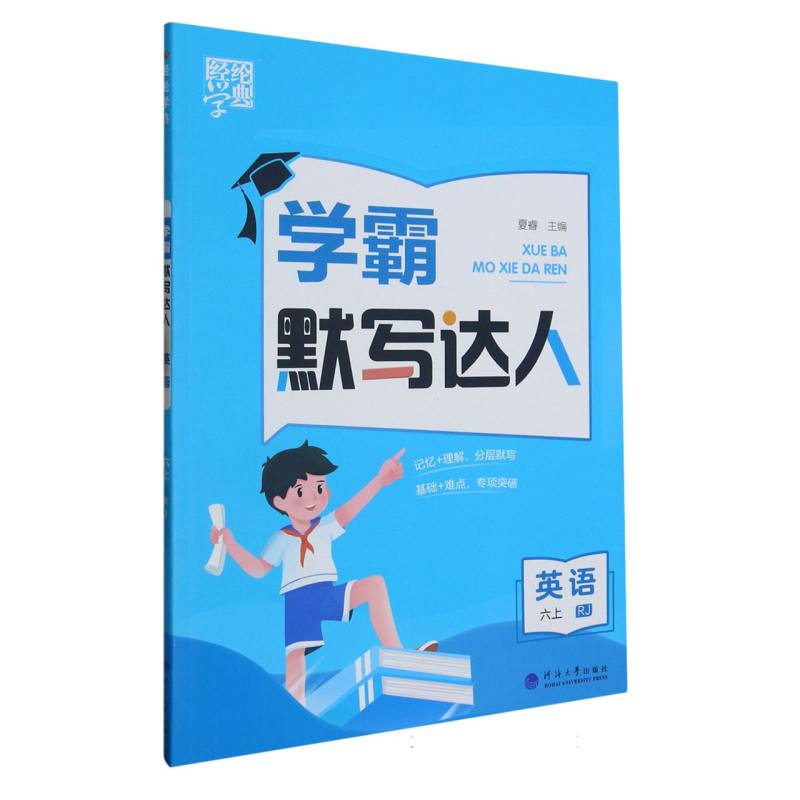 英语（6上RJ）/学霸默写达人