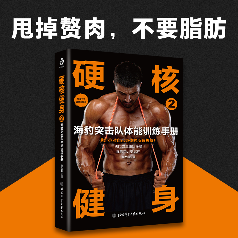 硬核健身2：海豹突击队体能训练手册