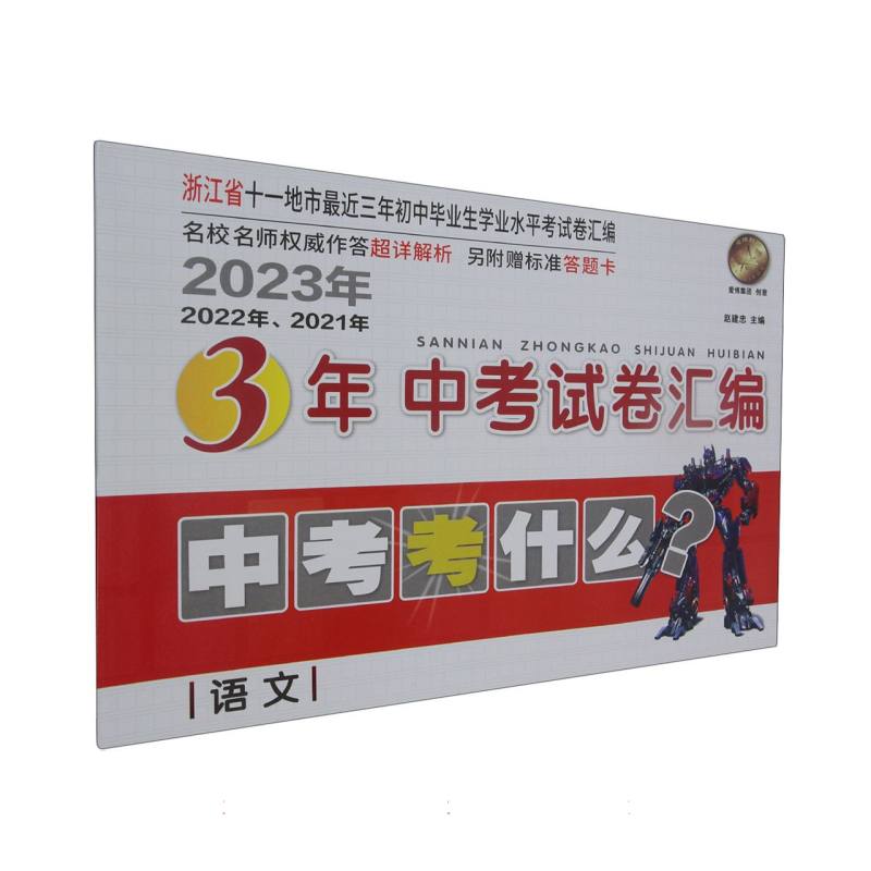 2023年浙江省3年中考试卷汇编/语文