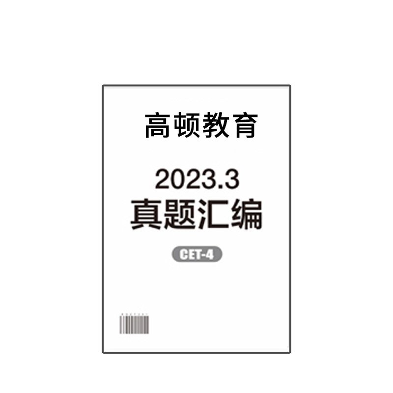 高顿英语四级23年3月三套卷