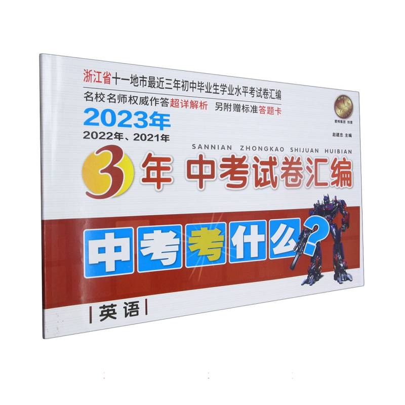 2023年浙江省3年中考试卷汇编/英语