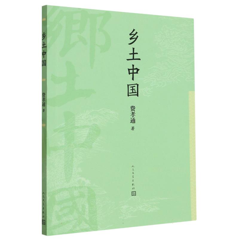 乡土中国