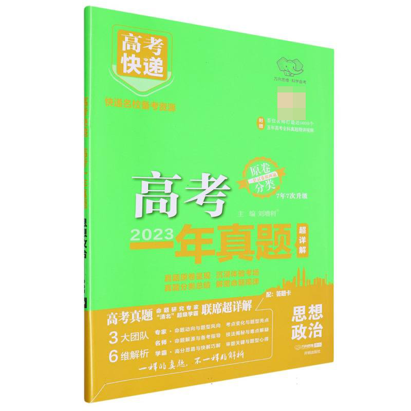 24版高考快递·高考一年真题 思想政治