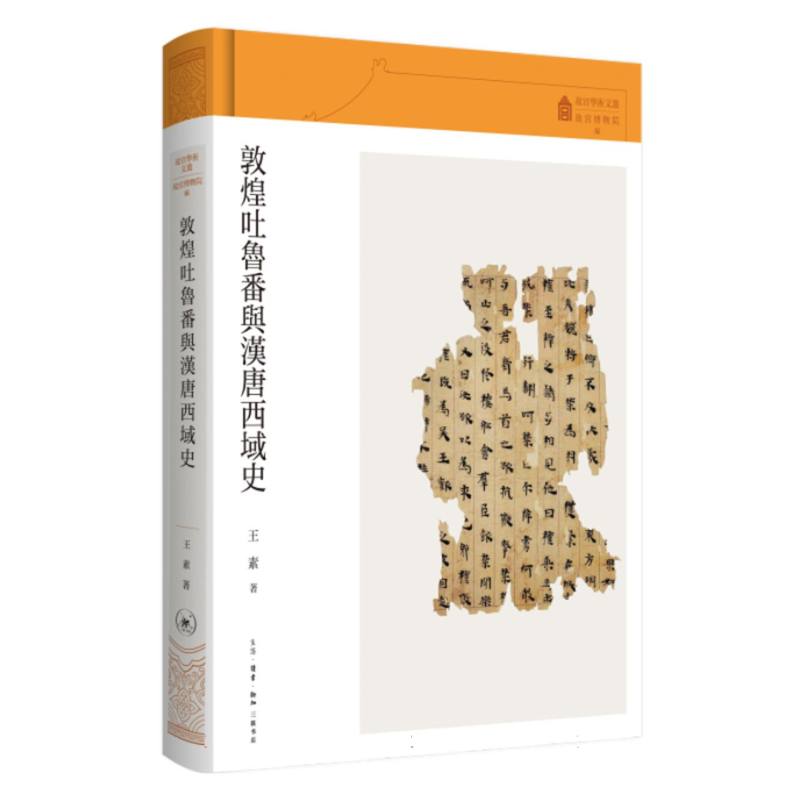 敦煌吐鲁番与汉唐西域史