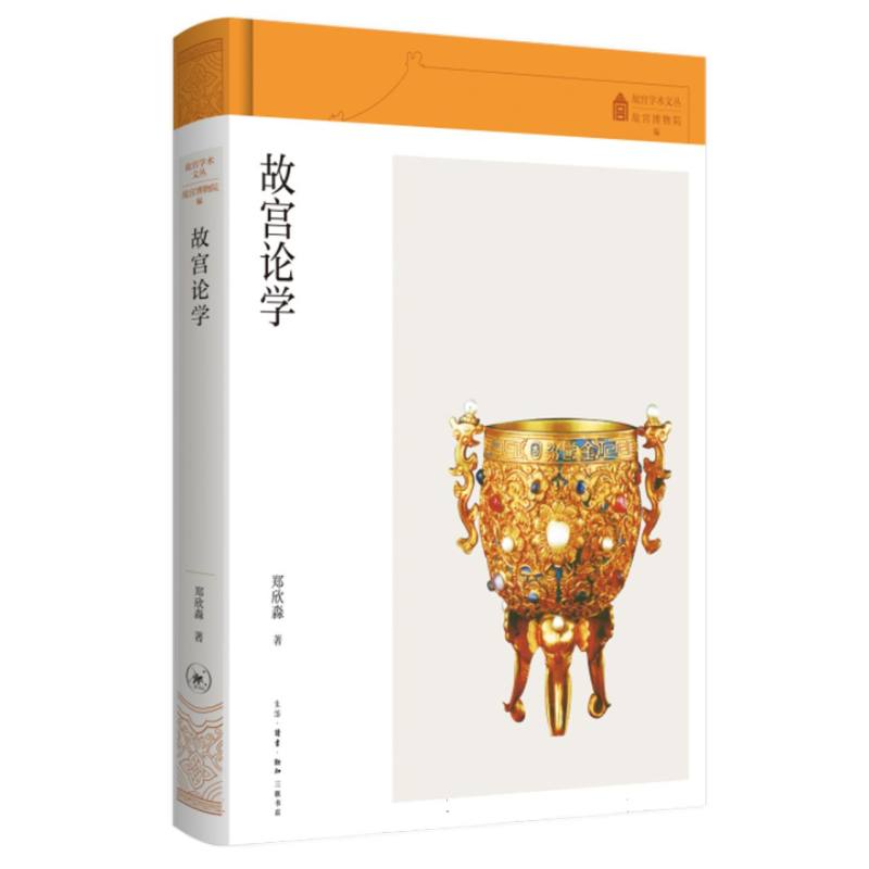 故宫论学