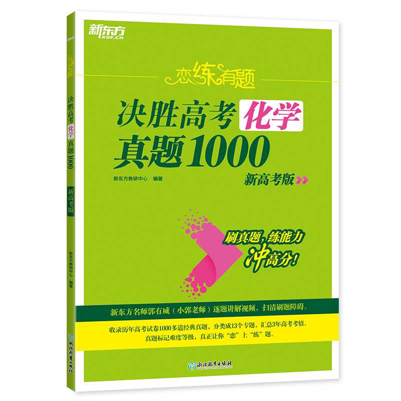 新东方 (24)恋练有题 决胜高考化学真题1000