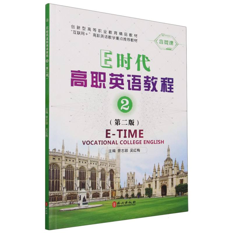 E时代高职英语教程2（第二版）（全彩）（含微课）