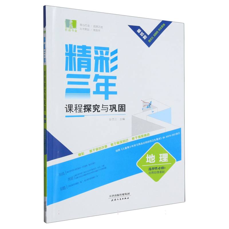 地理（选择性必修1自然地理基础）/精彩三年课程探究与巩固
