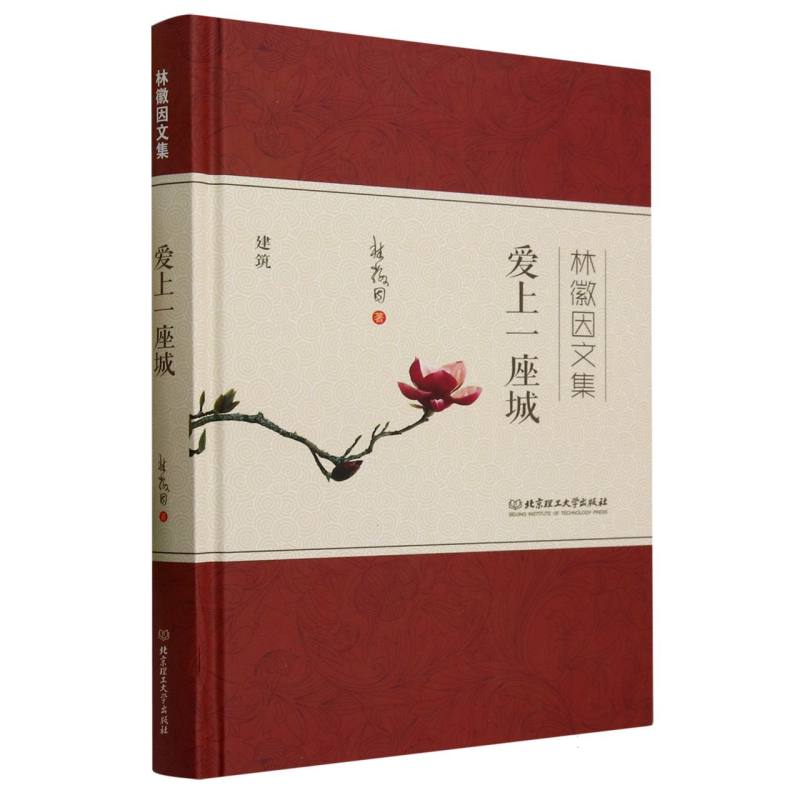 爱上一座城（林徽因文集）（精）