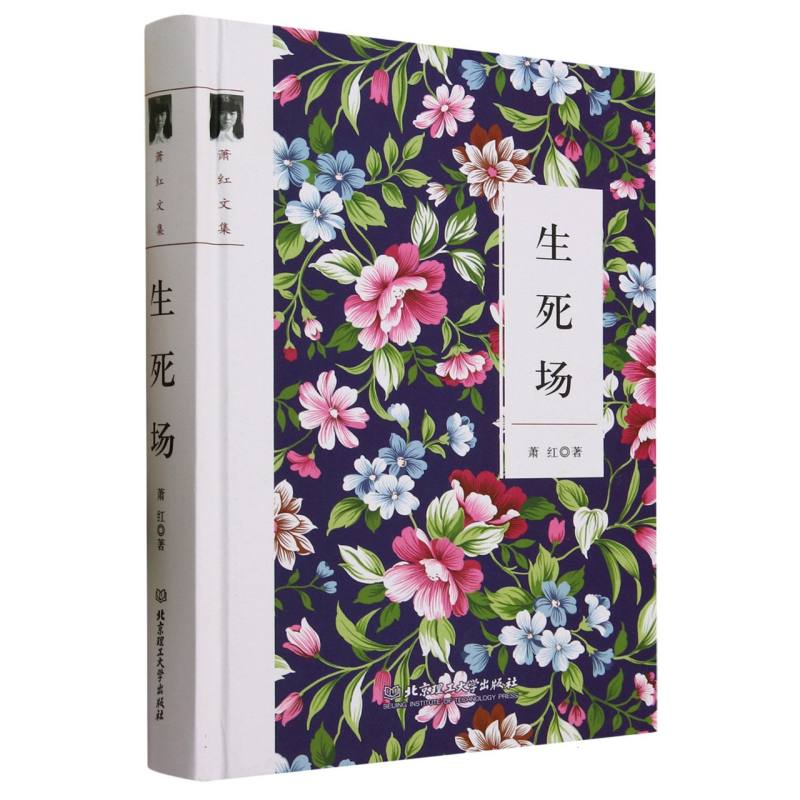 生死场(萧红文集)(精)