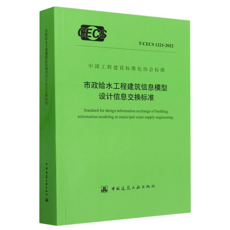 市政给水工程建筑信息模型设计信息交换标准（TCECS1221-2022）/中国工程建设标准化协会...