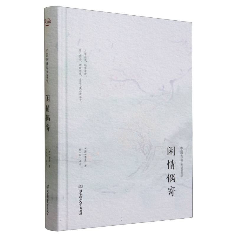 闲情偶寄（精）/中华优美随笔