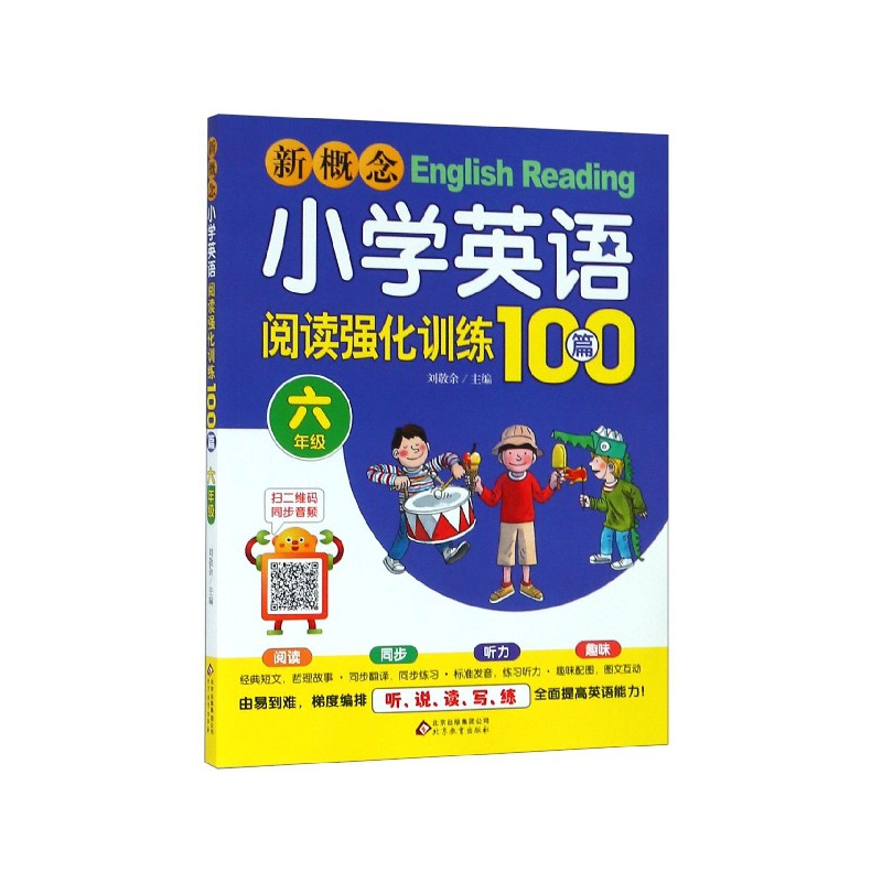 新概念小学英语阅读强化训练100篇(6年级)