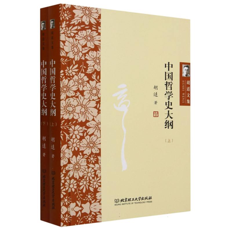 中国哲学史大纲(上下)(精)/胡适文集