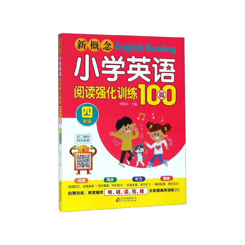 新概念小学英语阅读强化训练100篇(4年级)