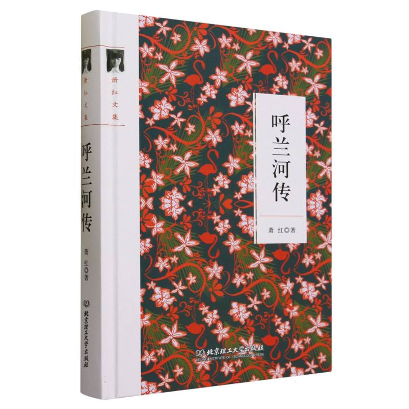 呼兰河传(萧红文集)(精)