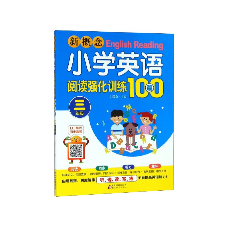 新概念小学英语阅读强化训练100篇(3年级)