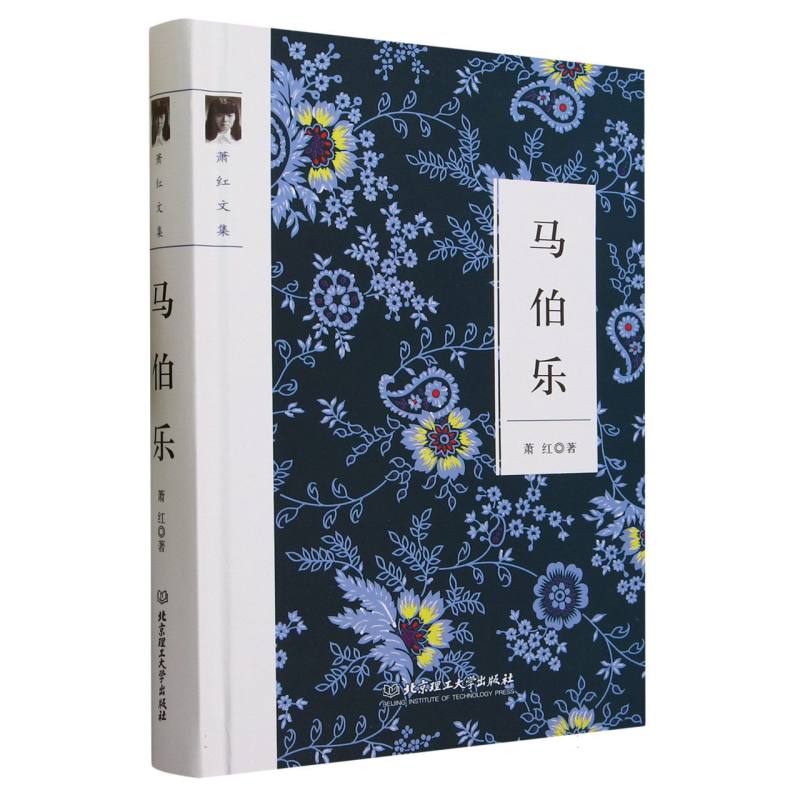 马伯乐(萧红文集)(精)