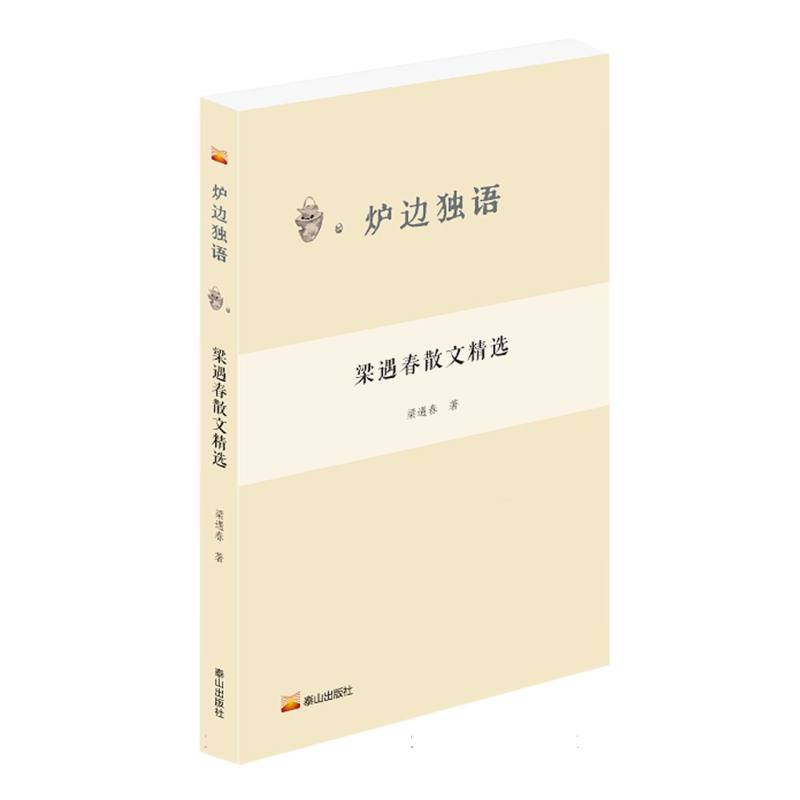 炉边独语： 梁遇春散文精选
