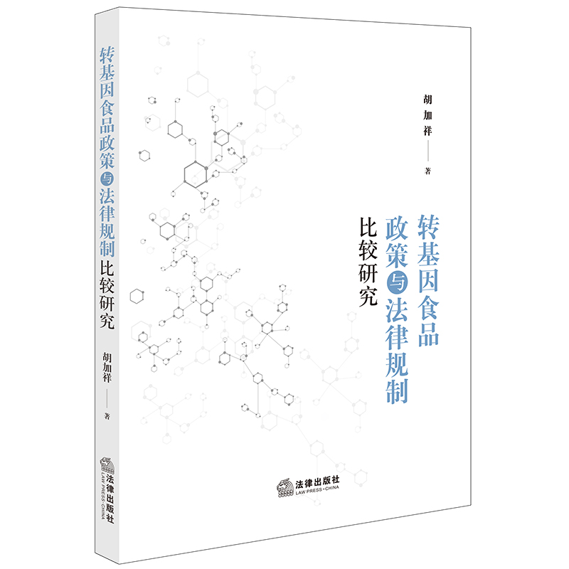转基因食品政策与法律规制比较研究