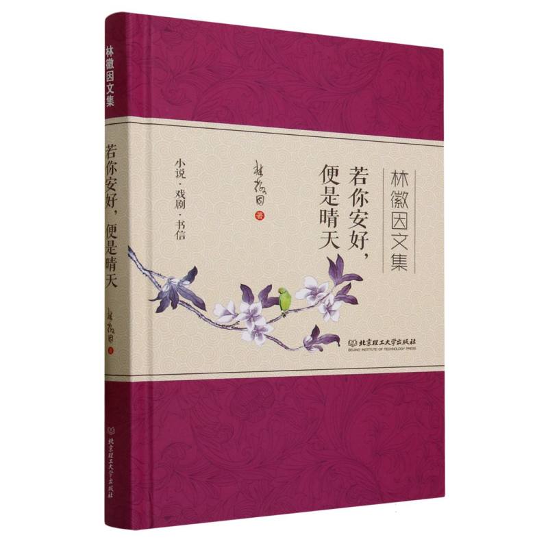 若你安好便是晴天(林徽因文集)(精)