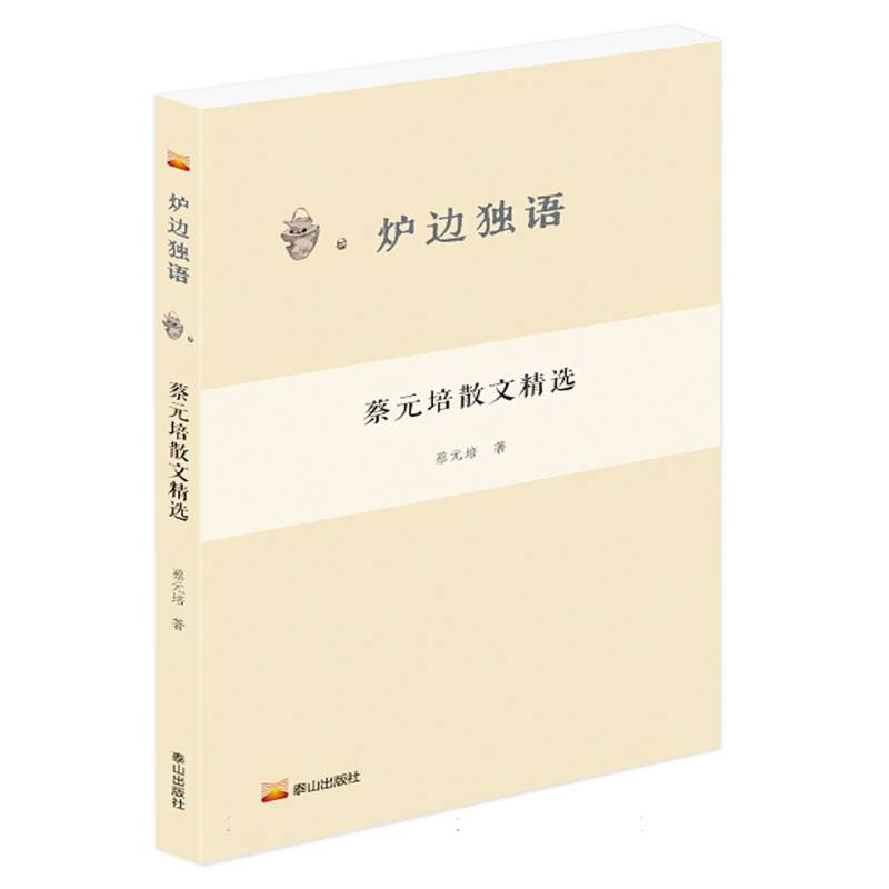 炉边独语: 蔡元培散文精选