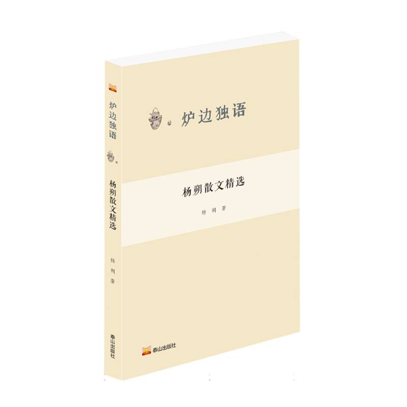 炉边独语: 杨朔散文精选