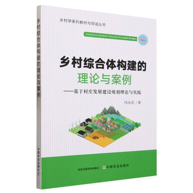乡村综合体构建的理论与案例