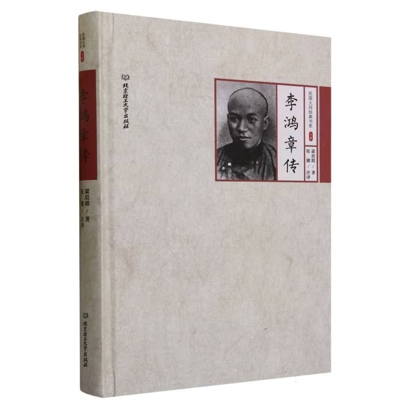 李鸿章传(精)/民国大师经典书系